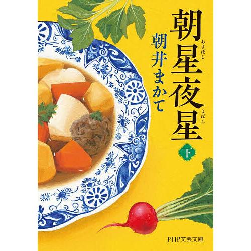 朝星夜星 下/朝井まかて