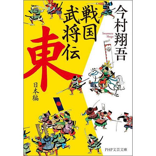 戦国武将伝 東日本編/今村翔吾