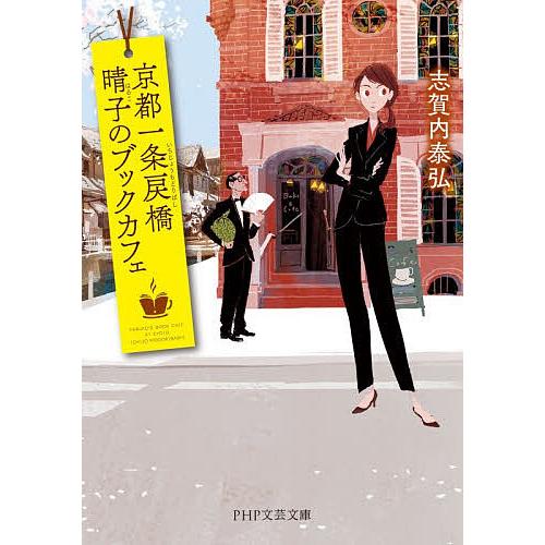 〔予約〕京都一条戻橋晴子のブックカフェ/志賀内泰弘