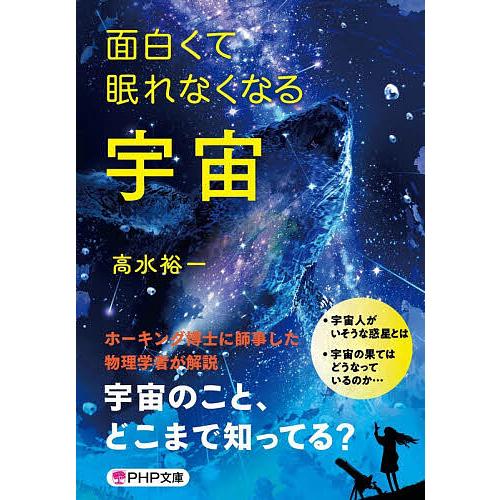 面白くて眠れなくなる宇宙/高水裕一