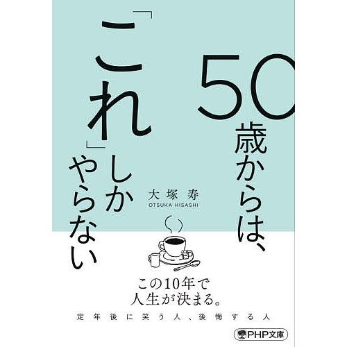 50歳からは、「これ」しかやらない/大塚寿
