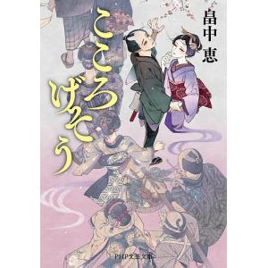 こころげそう 畠中恵の高価買取価格