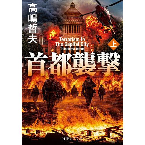 首都襲撃 上/高嶋哲夫