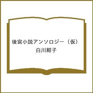 〔予約〕後宮小説アンソロジー   白川紺子