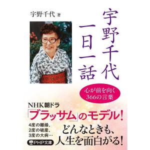宇野千代一日一話/宇野千代
