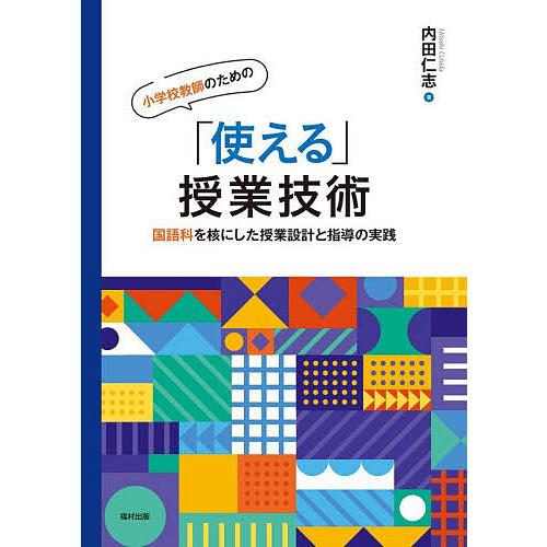 小学校教師のための「使える」授業技術 国語科を核にした授業設計と指導の実践/内田仁志