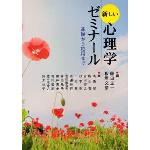 新しい心理学ゼミナール 基礎から応用まで/藤田主一/板垣文彦/高島翠｜bookfan