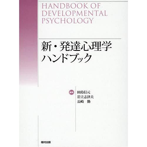 新・発達心理学ハンドブック/田島信元/岩立志津夫/長崎勤