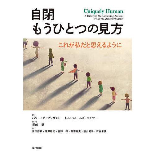 自閉もうひとつの見方 これが私だと思えるように/バリー・M．プリザント/トム・フィールズ‐マイヤー/...