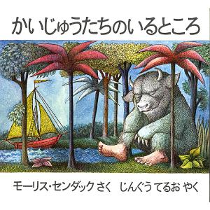 かいじゅうたちのいるところ/モーリス・センダック/じんぐうてるお