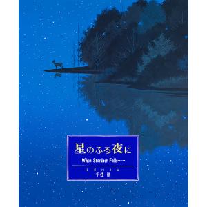 星のふる夜に/千住博