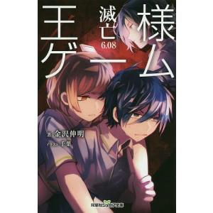 王様ゲーム 滅亡６ ０８ 出版社 双葉社 著者 金沢伸明 内容 日本に住む高校生に 王様 から命令が届いた それは 日本を滅亡へと 最安値 価格比較 Yahoo ショッピング 口コミ 評判からも探せる