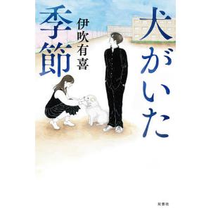 犬がいた季節/伊吹有喜｜bookfan