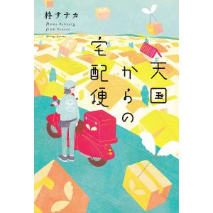 天国からの宅配便/柊サナカ