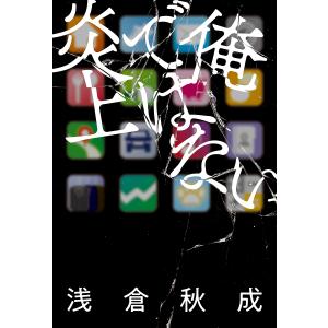 俺ではない炎上/浅倉秋成｜bookfan