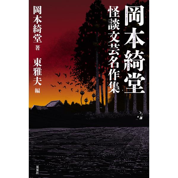 岡本綺堂 怪談文芸名作集