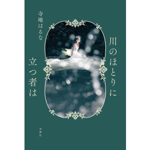 川のほとりに立つ者は/寺地はるな