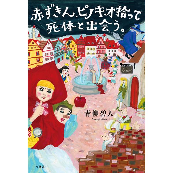 赤ずきん、ピノキオ拾って死体と出会う。/青柳碧人