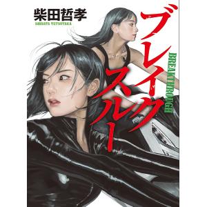 ブレイクスルー/柴田哲孝