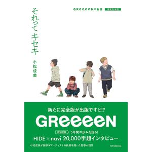 それってキセキ GReeeeNの物語 増補完全版/小松成美