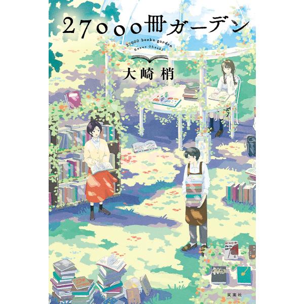 27000冊ガーデン/大崎梢