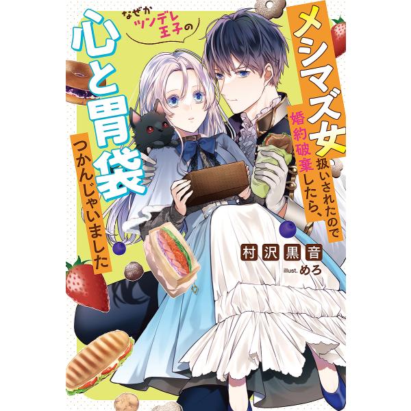 メシマズ女扱いされたので婚約破棄したら、なぜかツンデレ王子の心と胃袋つかんじゃいました/村沢黒音