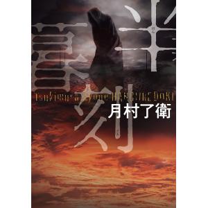 半暮刻/月村了衛の商品画像