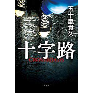 中野正彦の昭和九十二年/樋口毅宏 : bookfanプレミアム - 通販 - Yahoo
