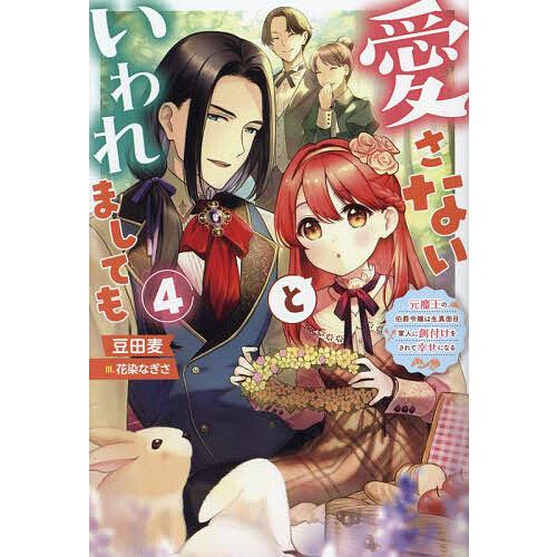 愛さないといわれましても 元魔王の伯爵令嬢は生真面目軍人に餌付けをされて幸せになる 4/豆田麦