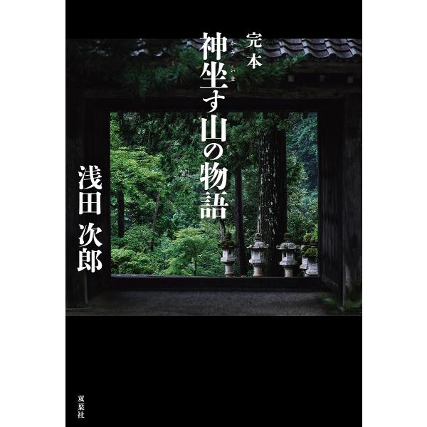 〔予約〕完本 神坐す山の物語/浅田次郎