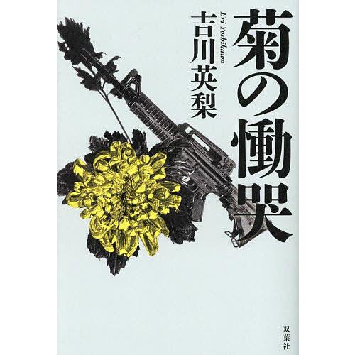 菊の慟哭/吉川英梨