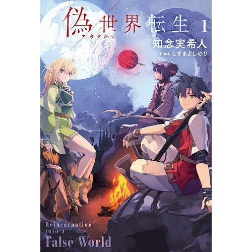 偽世界転生 1/知念実希人