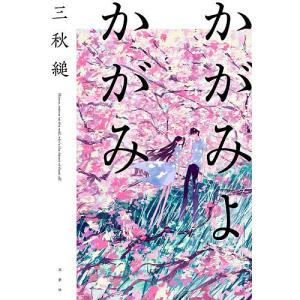 かがみよかがみ/三秋縋