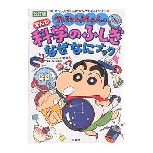 クレヨンしんちゃんのまんが科学のふしぎなぜなにブック/造事務所
