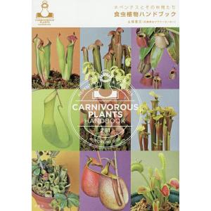 ネペンテスとその仲間たち食虫植物ハンドブック/土居寛文