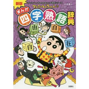 クレヨンしんちゃんのまんが四字熟語辞典/臼井儀人/江口尚純/りんりん舎｜bookfan