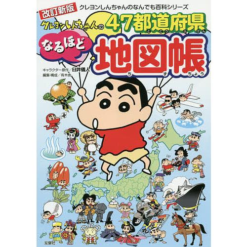 クレヨンしんちゃんの47都道府県なるほど地図帳/臼井儀人/有木舎