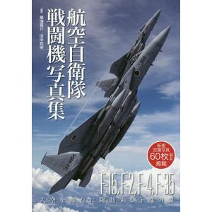 航空自衛隊戦闘機写真集 大空を舞台に躍動する守護の翼 F-15,F-2,F-4,F-35 / 黒澤英介 / 田中克宗