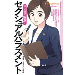 マンガで解決!セクシュアルハラスメント 企業コンプライアンス編