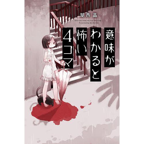 意味がわかると怖い4コマ/湖西晶