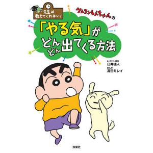 クレヨンしんちゃんの「やる気」がどんどん出てくる方法/臼井儀人/高田ミレイ｜bookfan