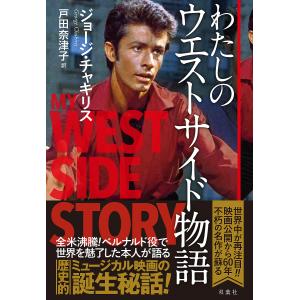 わたしのウエストサイド物語 / ジョージ チャキリス / 戸田奈津子