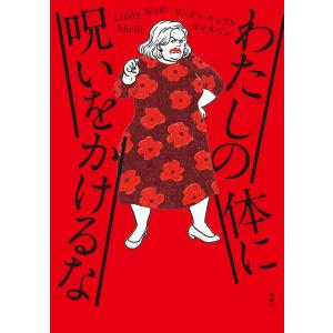 わたしの体に呪いをかけるな / リンディ ウェスト / 金井真弓