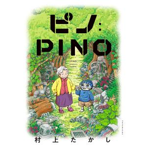 ピノ:PINO/村上たかし