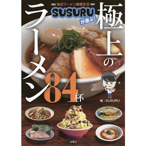 毎日ラーメン健康生活SUSURUが選ぶ!極上のラーメン84杯/SUSURU/旅行