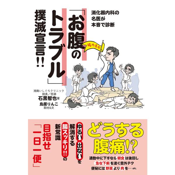 消化器内科の名医が本音で診断「お腹のトラブル」撲滅宣言!!/石黒智也