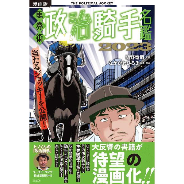 漫画版馬券術政治騎手名鑑 2023/樋野竜司/なかがわひろき