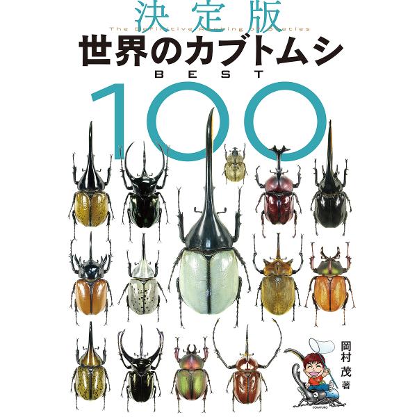 世界のカブトムシBEST100 決定版/岡村茂