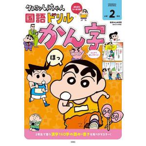 クレヨンしんちゃん国語ドリル小学2年生かん字/山本真吾