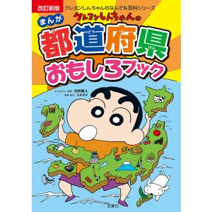 クレヨンしんちゃんのまんが都道府県おもしろブック/臼井儀人/造事務所